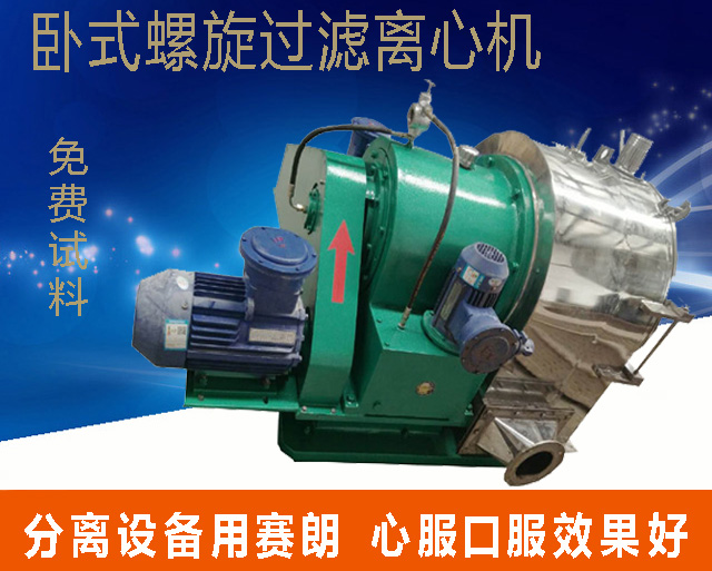 LWL臥式螺旋篩網過濾離心機比同行產量高20%